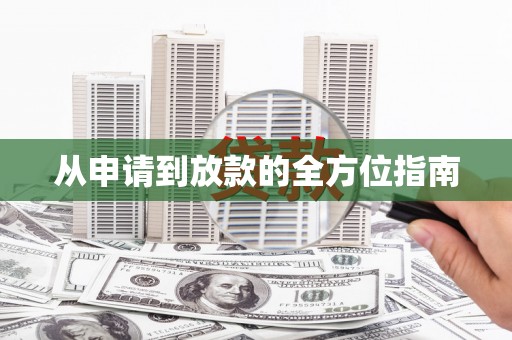 伊宁从申请到放款的全方位指南