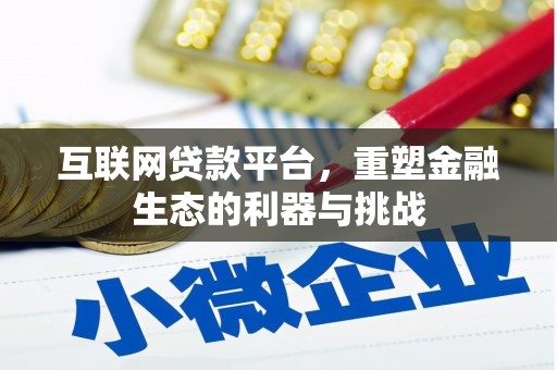 伊宁互联网贷款平台，重塑金融生态的利器与挑战
