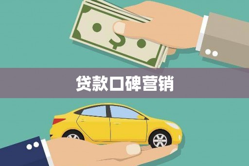 伊宁贷款口碑营销