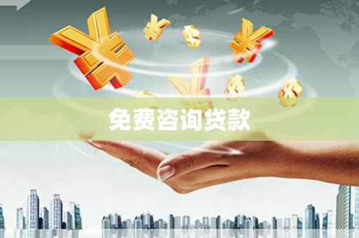 伊宁免费咨询贷款