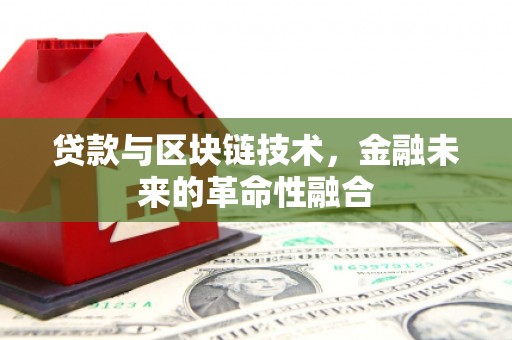 伊宁贷款与区块链技术，金融未来的革命性融合