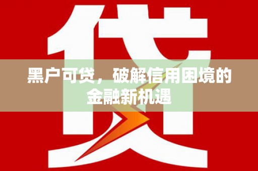伊宁黑户可贷，破解信用困境的金融新机遇