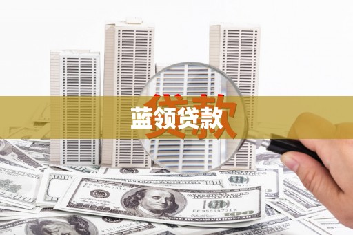 伊宁蓝领贷款