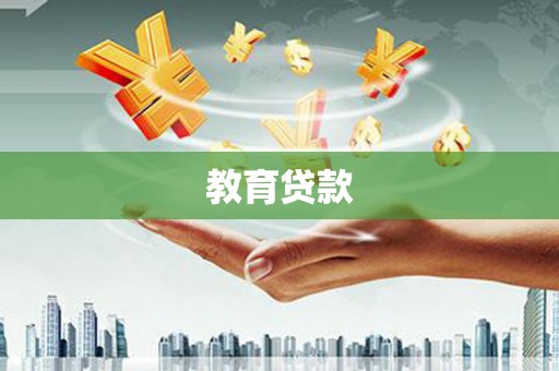 伊宁教育贷款