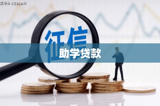 伊宁助学贷款