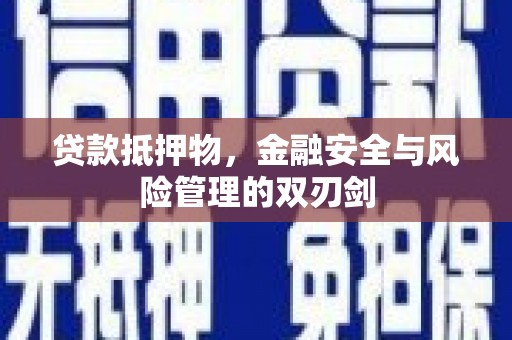 伊宁贷款抵押物，金融安全与风险管理的双刃剑