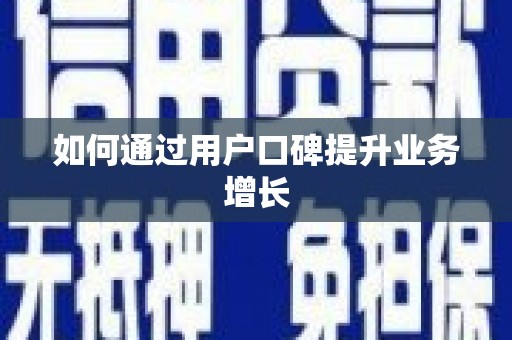伊宁如何通过用户口碑提升业务增长