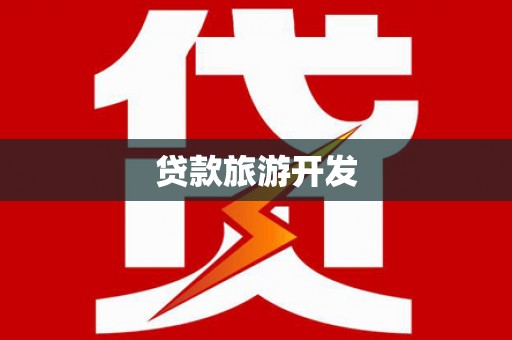 伊宁贷款旅游开发