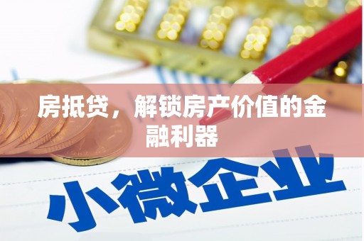 伊宁房抵贷，解锁房产价值的金融利器
