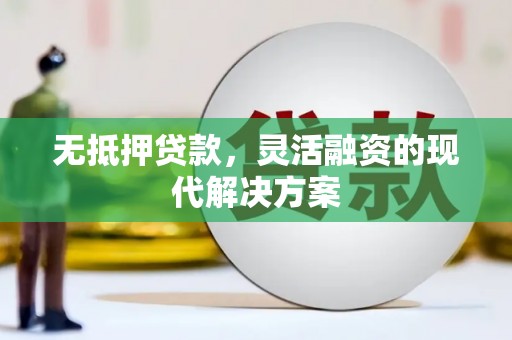 伊宁无抵押贷款，灵活融资的现代解决方案