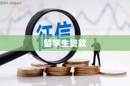 伊宁留学生贷款