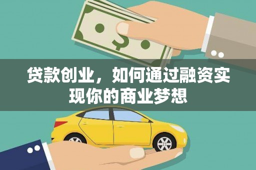 伊宁贷款创业，如何通过融资实现你的商业梦想