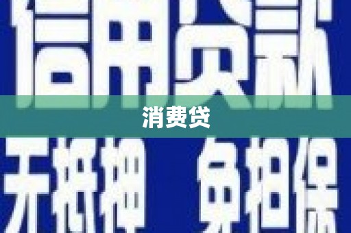 伊宁消费贷