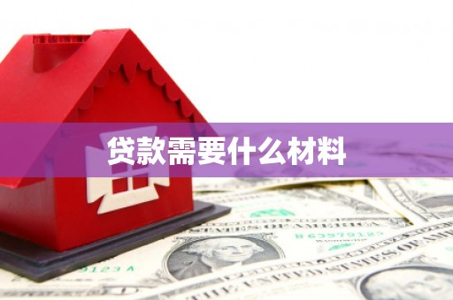 伊宁贷款需要什么材料