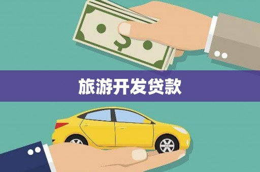 伊宁旅游开发贷款