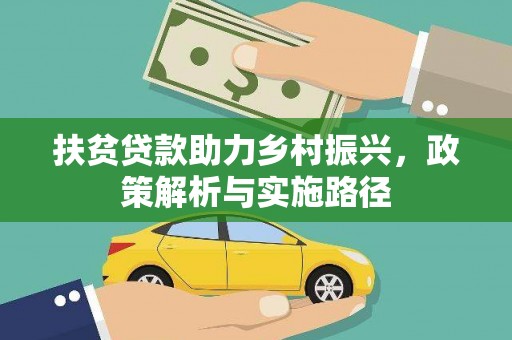伊宁扶贫贷款助力乡村振兴，政策解析与实施路径