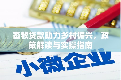 伊宁畜牧贷款助力乡村振兴，政策解读与实操指南