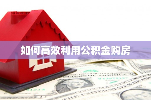 伊宁如何高效利用公积金购房