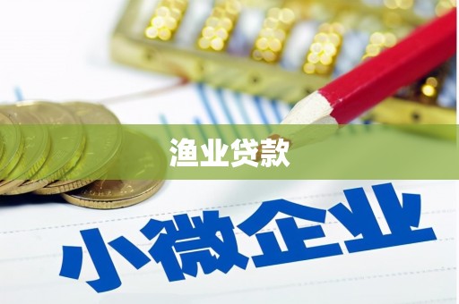 伊宁渔业贷款