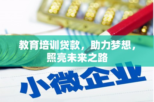 伊宁教育培训贷款，助力梦想，照亮未来之路