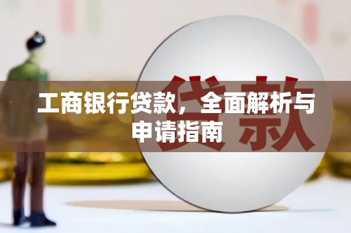 伊宁工商银行贷款，全面解析与申请指南