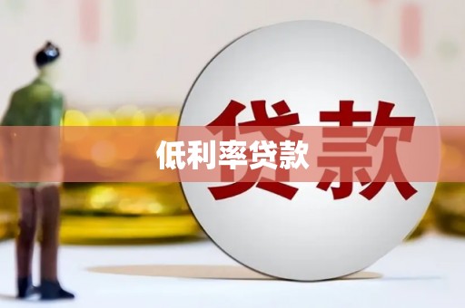伊宁低利率贷款