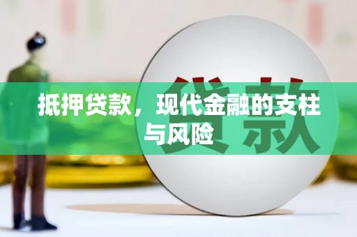 伊宁抵押贷款，现代金融的支柱与风险