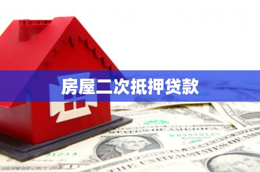 伊宁房屋二次抵押贷款
