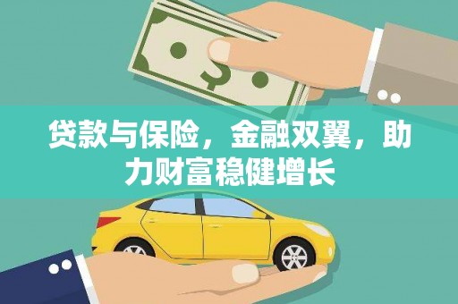 伊宁贷款与保险，金融双翼，助力财富稳健增长