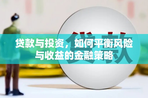 伊宁贷款与投资，如何平衡风险与收益的金融策略