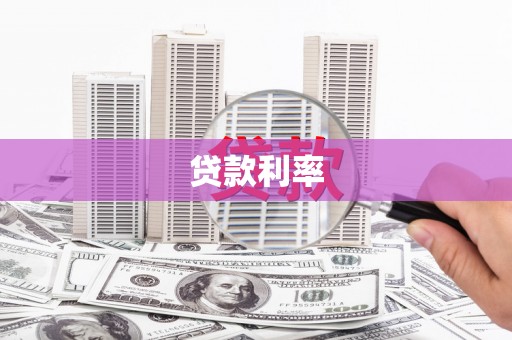 伊宁贷款利率