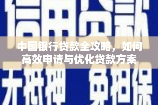 伊宁中国银行贷款全攻略，如何高效申请与优化贷款方案