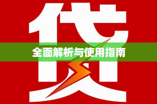伊宁全面解析与使用指南