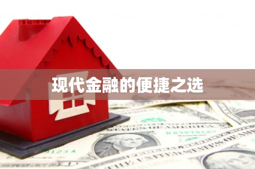 伊宁现代金融的便捷之选
