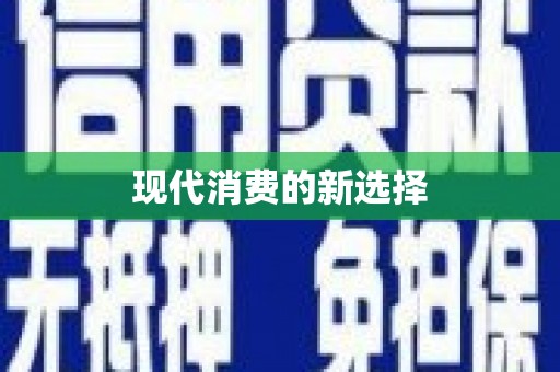 伊宁现代消费的新选择
