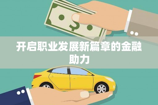 伊宁开启职业发展新篇章的金融助力
