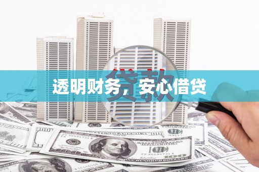 伊宁透明财务，安心借贷