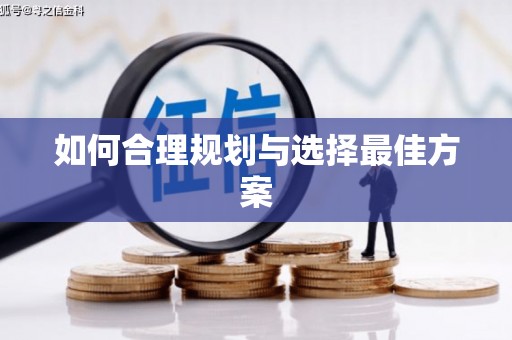 伊宁如何合理规划与选择最佳方案