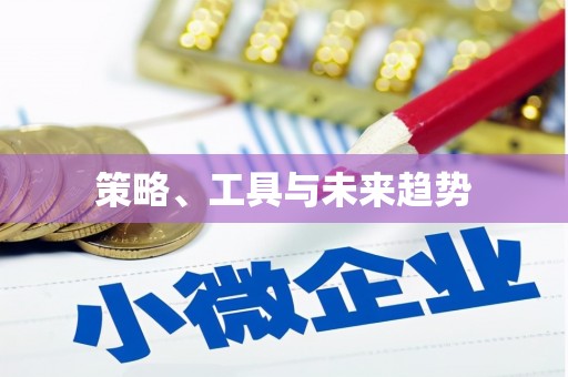 伊宁策略、工具与未来趋势