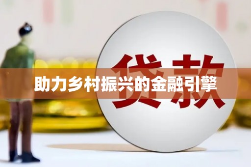 伊宁助力乡村振兴的金融引擎