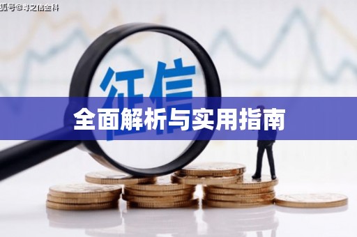 伊宁全面解析与实用指南