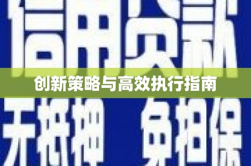 伊宁创新策略与高效执行指南