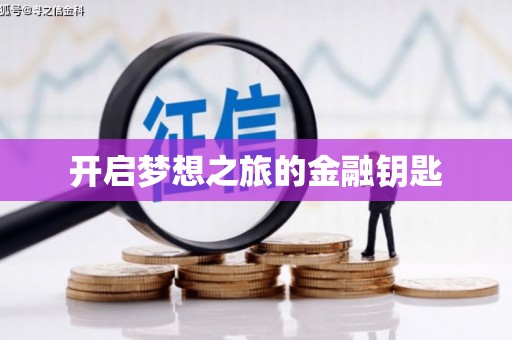 伊宁开启梦想之旅的金融钥匙