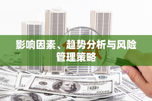伊宁影响因素、趋势分析与风险管理策略