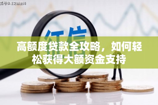 伊宁高额度贷款全攻略，如何轻松获得大额资金支持