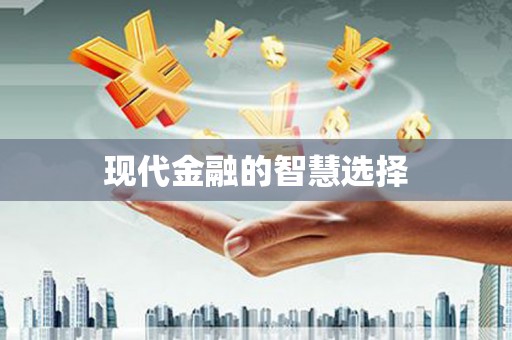 伊宁现代金融的智慧选择