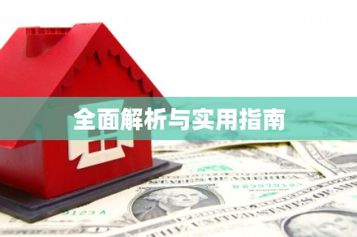 伊宁全面解析与实用指南