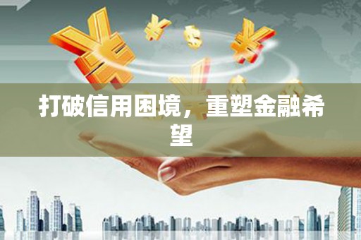 伊宁打破信用困境，重塑金融希望