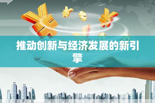 伊宁推动创新与经济发展的新引擎