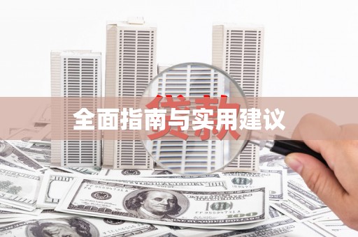 伊宁全面指南与实用建议
